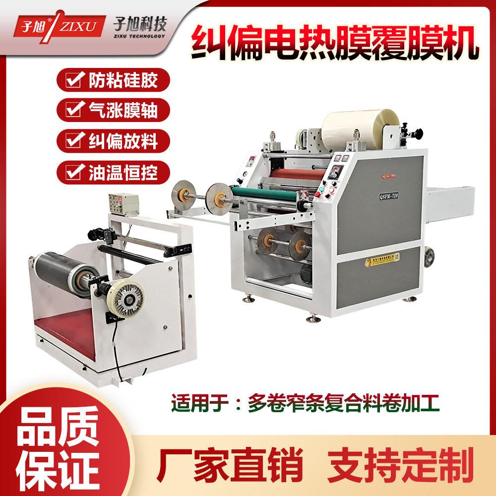 子旭科技QSFM-1200型PET电热膜地暖膜卷对卷液压覆膜机卷料过塑机