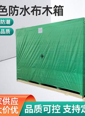 蓝色防水布包裹木箱物流运输防潮木箱设备仪器包装木箱工业仓储箱