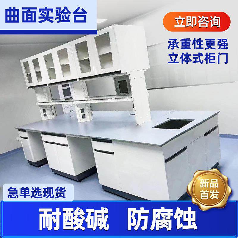 全钢曲面实验台实验室工作台边台中央化验桌全钢物理操作台通风柜