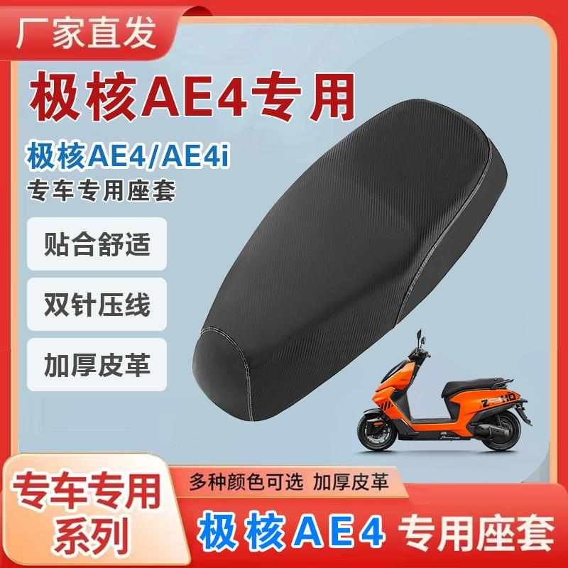 适用于极核AE4电动车坐垫套座套加厚皮革防刮耐磨防水AE2保护座套