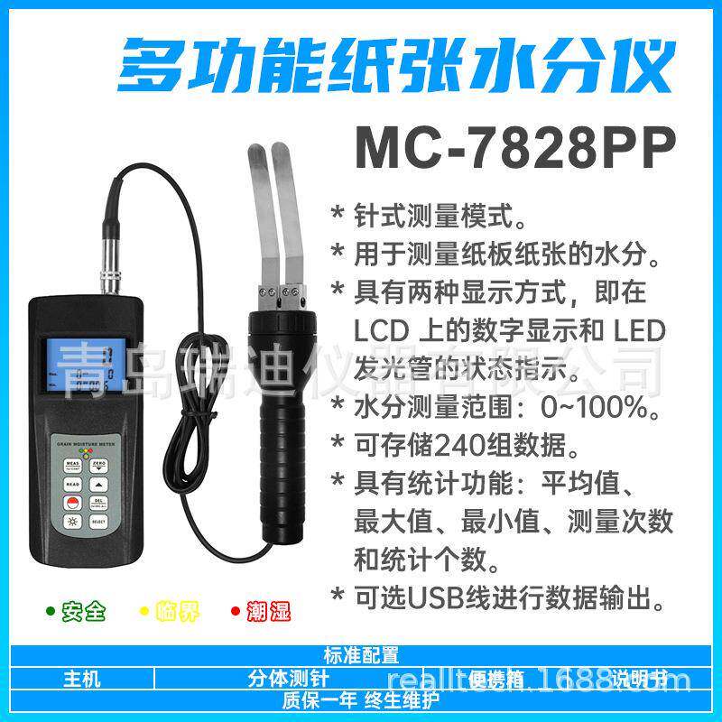 MC-7828PP接触式纸张水分测定仪便携式测水仪平均值计算功能