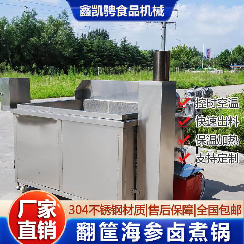 翻筐煮锅自动出料海鲜蔬菜熟食不锈钢卤煮设备海参卤煮锅