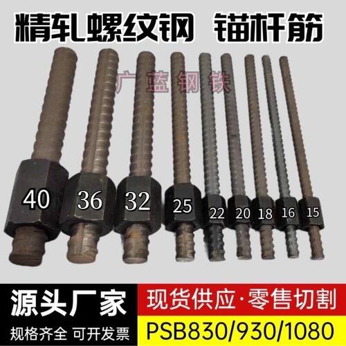 零切包邮·精轧螺纹钢钢筋钢筋条锚杆筋螺母PSB500`830`930`1080