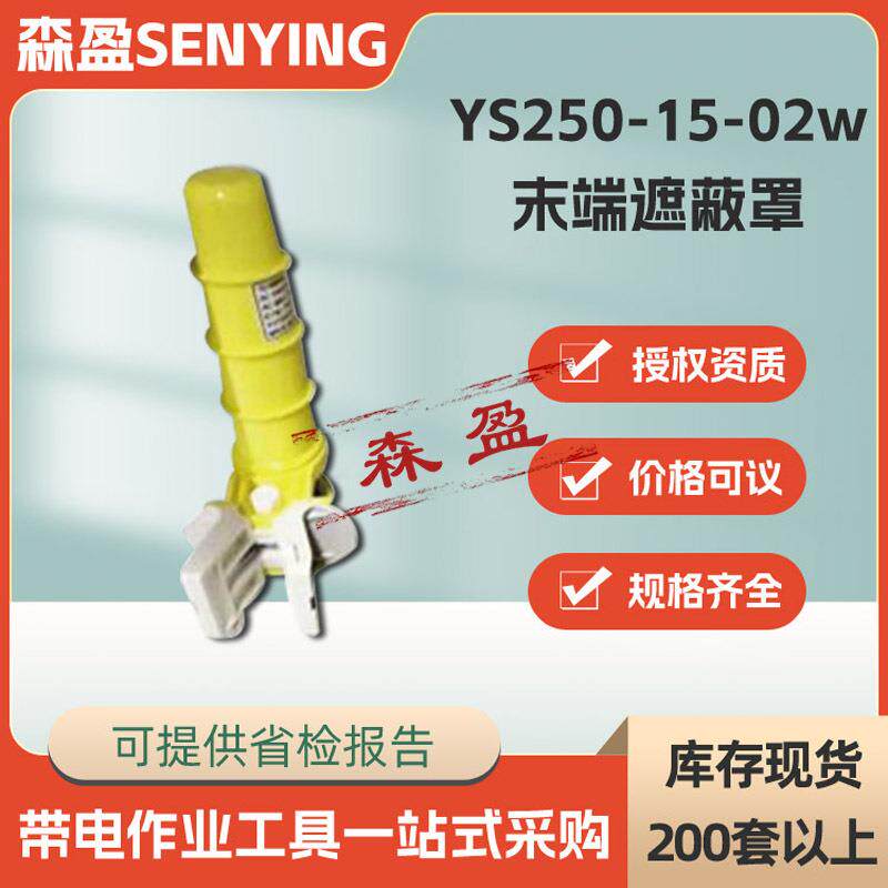 带电作业终端导线保护罩ys250-15-02w导线末端遮蔽罩绝缘端子套管