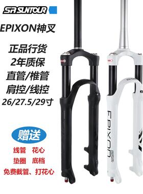 新三陀Epixon前叉26英寸27.5英寸29英寸魔法叉肩控制线控山锥快速