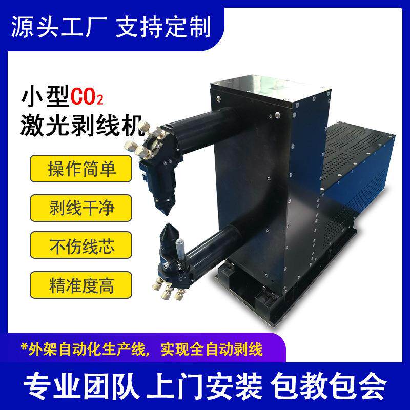 高精度CO2激光剥线机高效绝缘线自动剥线机三层绝缘线激光剥皮机