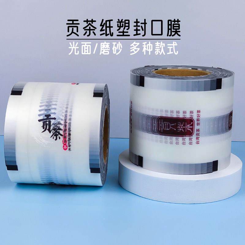 贡茶封口膜磨砂纸塑通用一次性网红封杯膜奶茶杯纸膜可定制