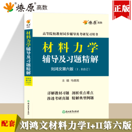 材料力学刘鸿文(刘鸿文)第六版辅导及习题精解iii上册下册教材同步练习题集，大一课本课后答案解析书高等教育出版社学习指导与解题指南星火