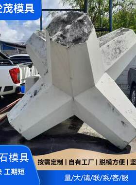 预制水泥海工扭王字块防浪块模具海岸护堤混凝土防浪石钢模板