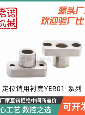 定位销衬套 YER01 YER02-P15 P16 P20 P25-L12 L16 L20 L25 L30