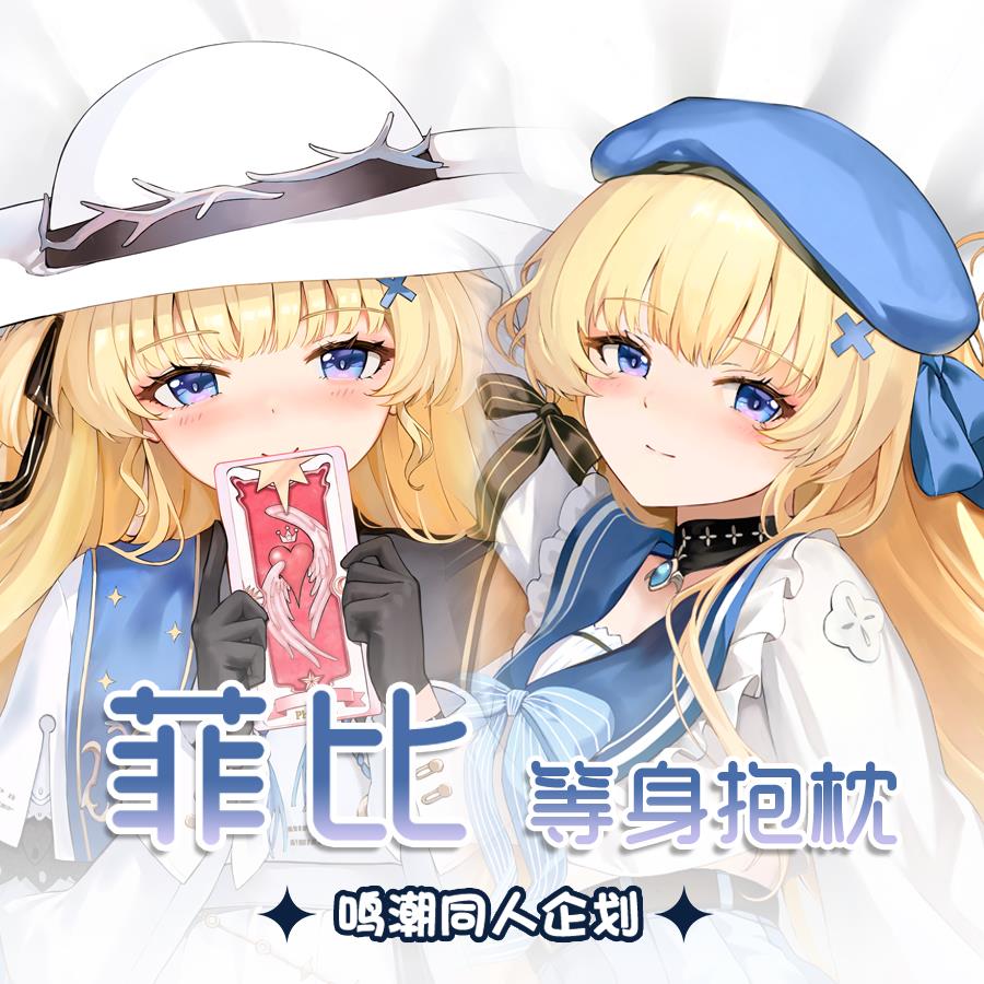 原创鸣潮菲比等身抱枕二次元等身抱枕套周边