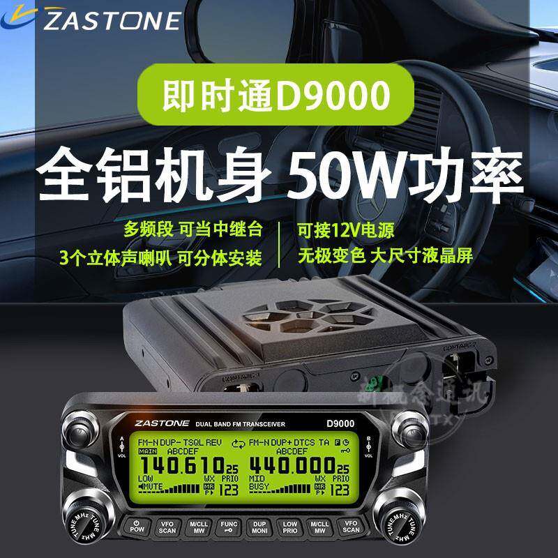 D9000车载对讲机 即时通50公里大功率无线电台户外自驾游车台中文
