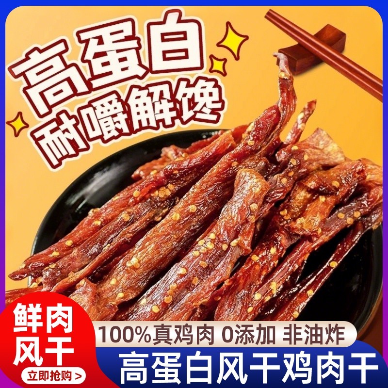 风干鸡肉干鸡肉条官方旗舰店低脂健身鸡胸肉干小零食正品麻辣耐嚼