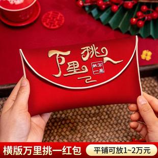 万里挑一结婚父母见面礼万元改口红包一对改口费钱袋订婚专用喜包