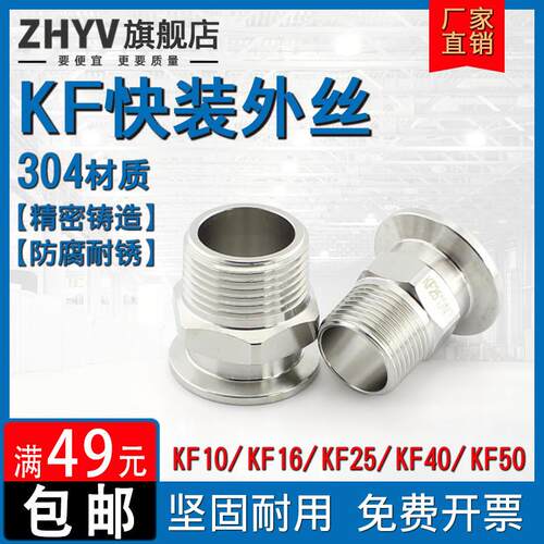 304不锈钢KF真空外丝夹头法兰六角外牙接头卡箍KF16 25 40 50 100