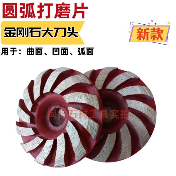 金刚石材打磨片角磨机砂轮圆弧型曲面凹形鹅卵石头花岗岩修边磨头