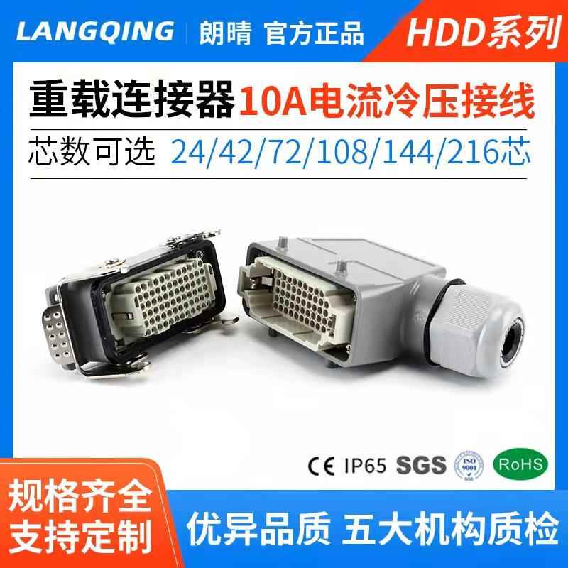 朗朗晴重载连接器HDD-24芯42孔72位108针144矩形216航空10a插头座