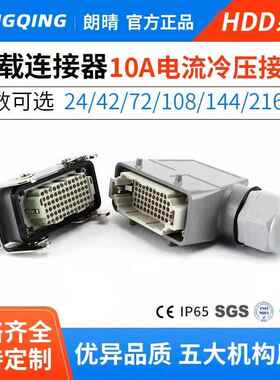 朗朗晴重载连接器HDD-24芯42孔72位108针144矩形216航空10a插头座