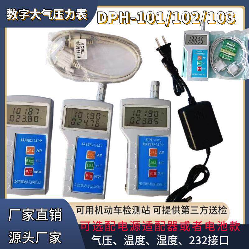 DPH-103数字式大气压力表汽车检测站手持式温湿度大气压计232接口