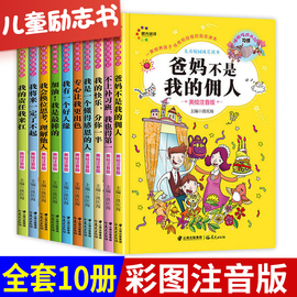 爸妈不是我的佣人全套10册注音版校园小学生一二年级课外阅读书籍儿童成长励志故事书好孩子成长系列漫画故事书