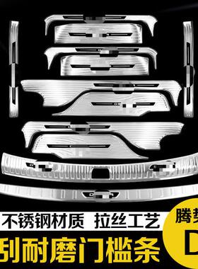 工厂腾势D9门槛条保护贴升级改装工厂迎宾脚踏板装饰汽车用品配件