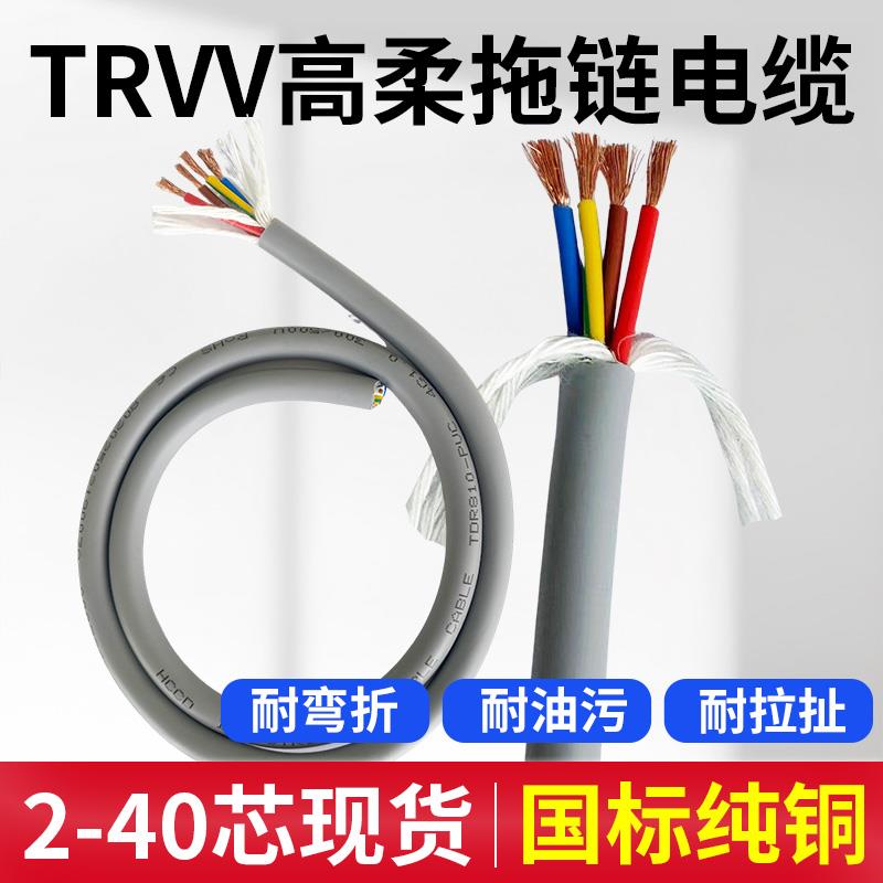 国标TRVV高柔性拖链电缆线3 4芯*0.5 0.75 1.5 2.5 4.0动力控制线