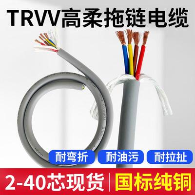 TRVV高柔性拖炼电缆线3 4芯*0.5 0.75 1.5 2.5 4.0动力控制线