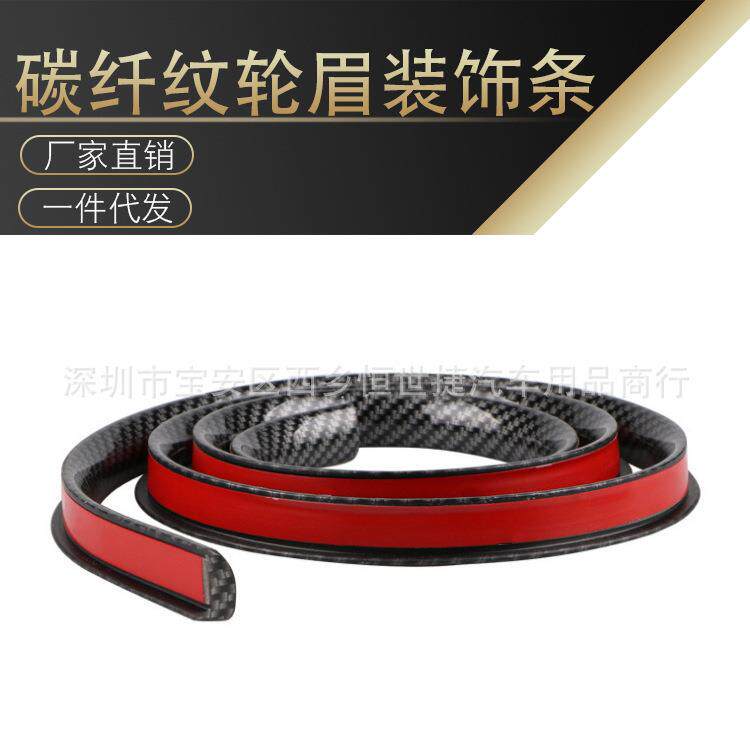 汽车通用橡胶轮眉/碳纤纹轮眉装饰条/无损安装车轮防撞条挡泥胶条