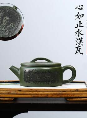 宜兴原矿翡翠绿泥名家紫砂壶全手工 心如止水汉瓦泡茶壶底部刻画
