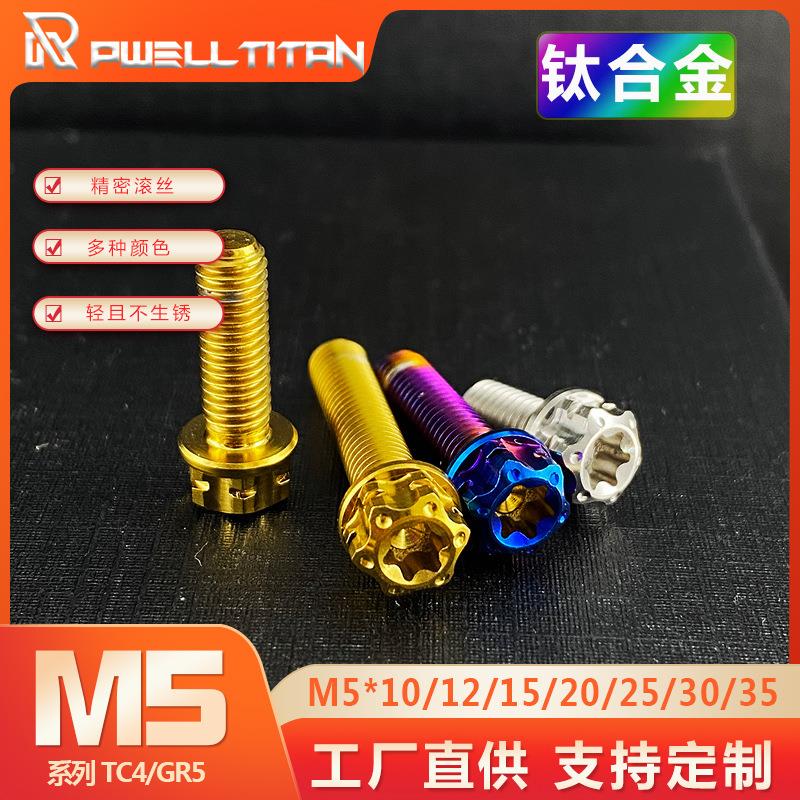 钛合金电机盖螺丝M5*5/10/12/15/20-35内梅花头螺丝摩托车电动车