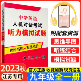 2023年江苏省人机对话考试模拟试题九年级全一册英语听力专项训练九上下口语，自动化考试纲要思维导图听练结合初中生初三练习