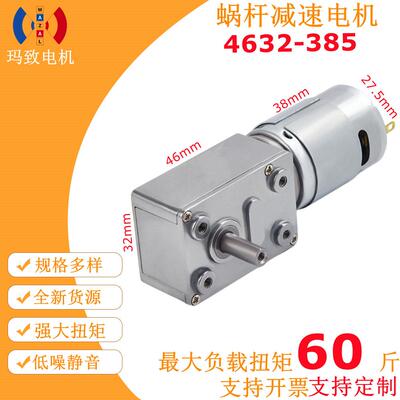 4632-385单轴大扭矩马达自锁力强轮涡轮蜗杆6V12V24v直流减速电机
