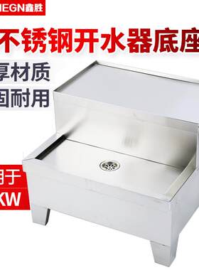 商用加厚电热开水器底座全不锈钢开水器支架配件架子