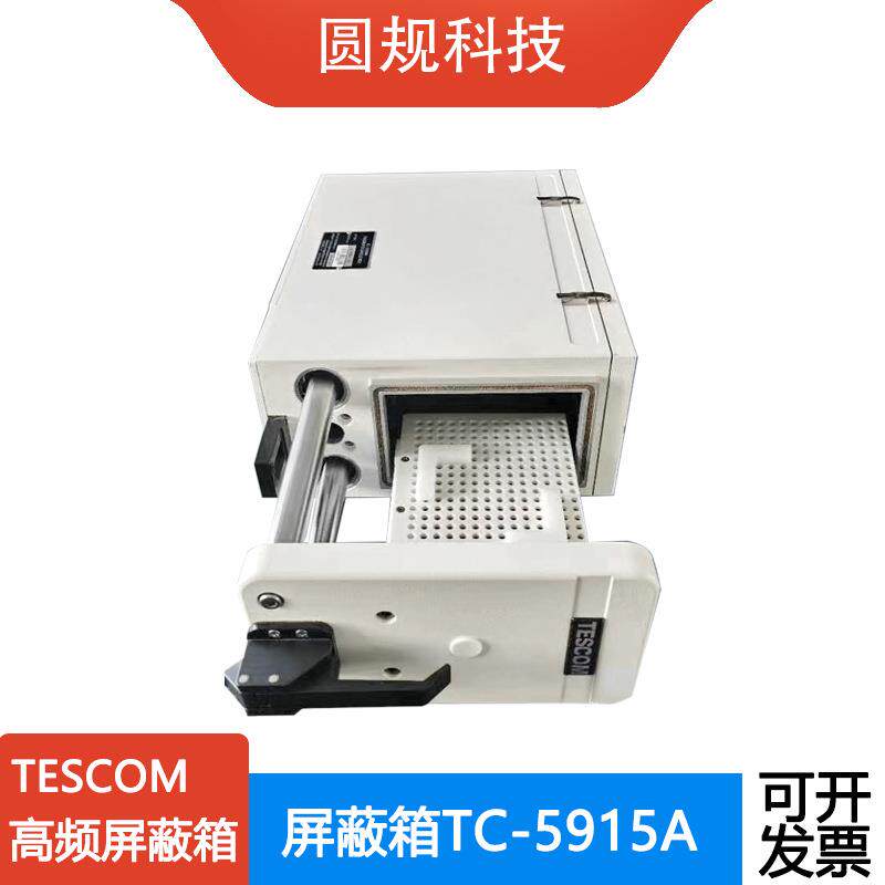 TESCOM高频屏蔽箱TC-5915A原装进口仪器设备