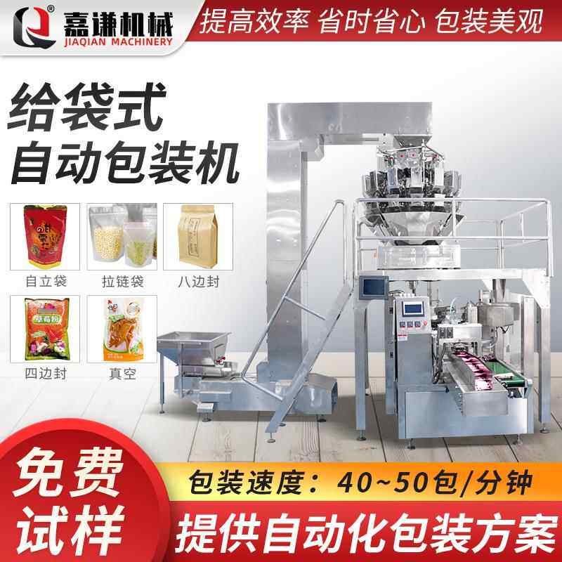 嘉谦全自动给袋式包装机 自立拉链袋糖果蜜饯果脯包装机给袋机