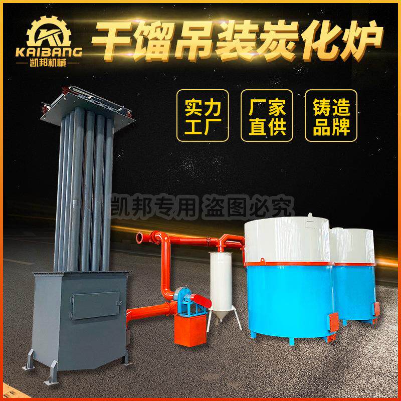 核桃壳花生壳吊装炭化炉气化式杉木粉机制炭化机干湿两用型