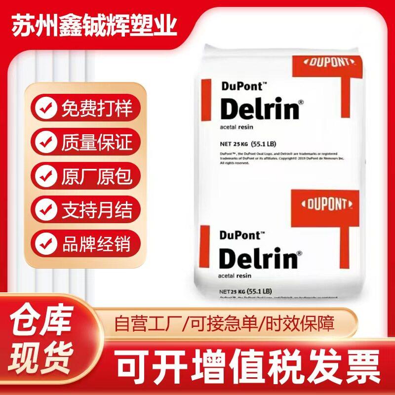 美国杜邦POM高粘度高冲击型材 杜邦均聚物高韧性塑胶原料