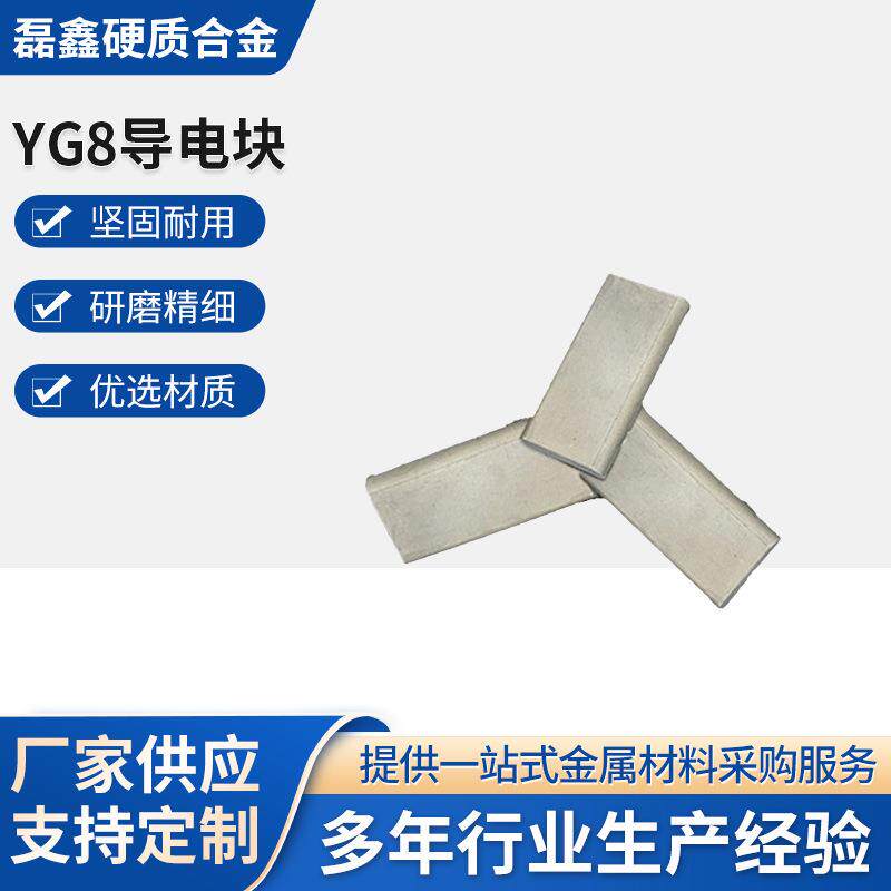 YG8导电块慢走丝导电块硬质合金线切割导电块线切割配件厂家直供