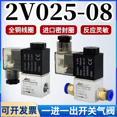 2V025-08气动电磁阀一进一出气阀常闭两位两通开关阀220V 24V 12V