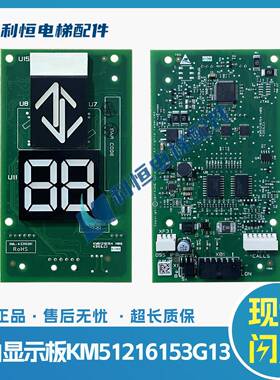 通力外呼显示板KM51216153G13 G14 KM51216154H07 H06 H08 七断码