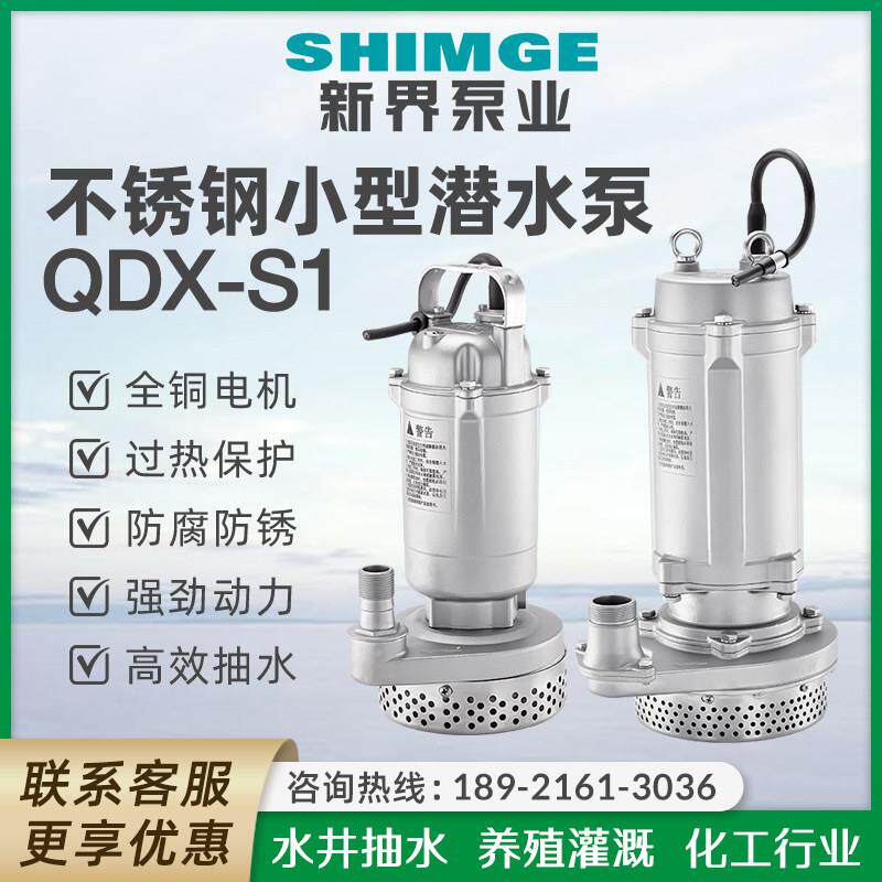 新界老百姓QDX不锈钢304家用小型电动潜水泵假山喷泉深井抽吸水泵