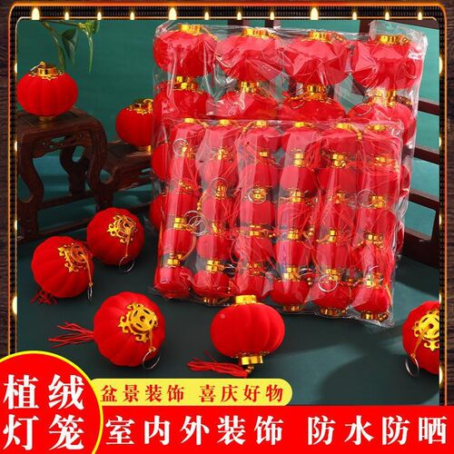 植绒球小灯笼挂饰树上新年节室内户外装饰结婚喜庆布置用品