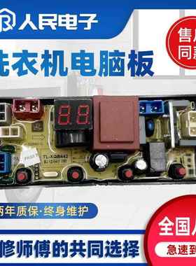 全自动洗衣机TL-XQB40-2 XQB632 XQB663 XQB642电脑线路控制主板