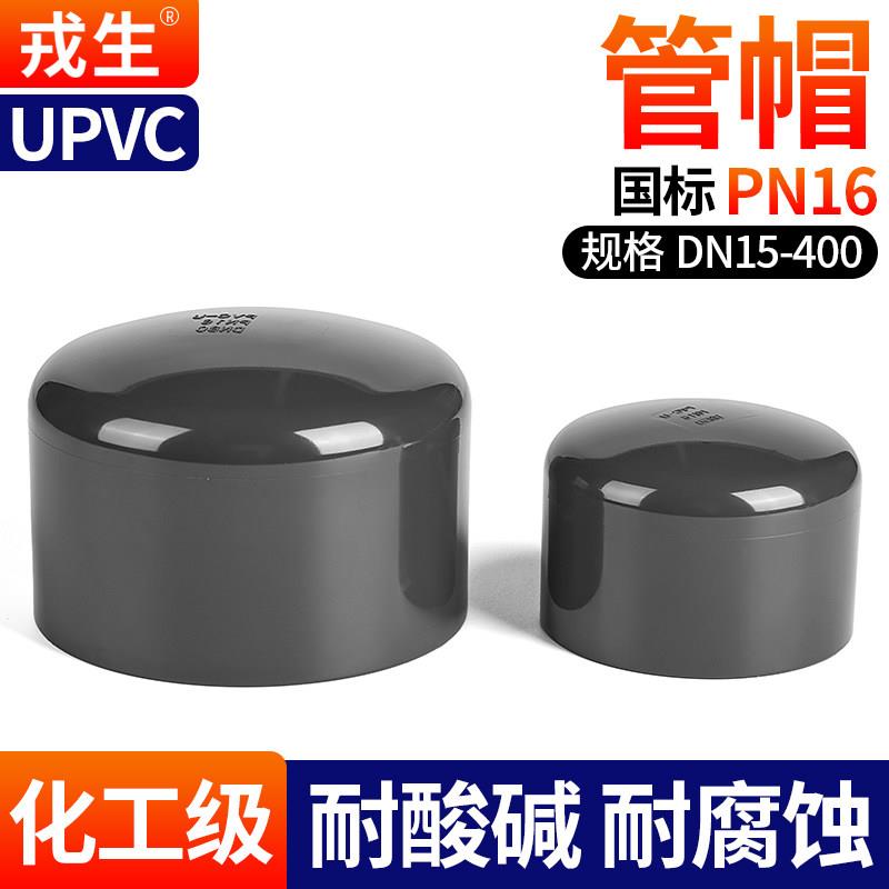 戎生UPVC管帽内插堵头管堵闷头工业化工给水管件PVC管封头50 110图片