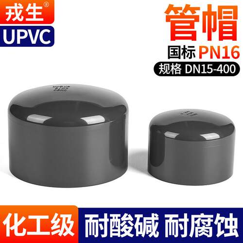 戎生UPVC管帽内插阻流塞管堵闷头工业化工给水管件PVC管封头50 11