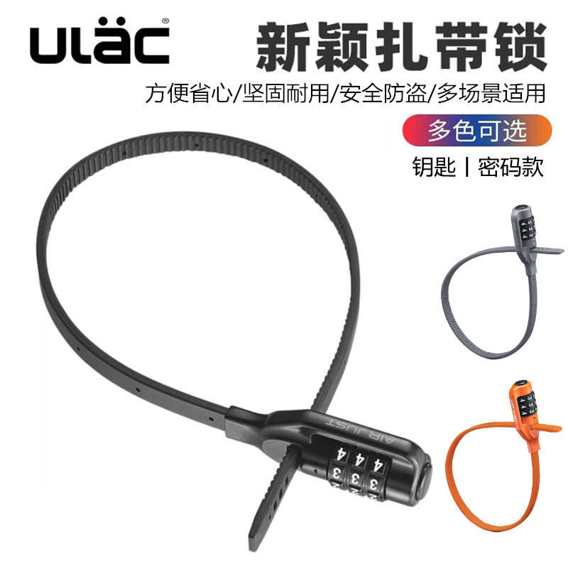 ULAC优力自行车钢缆锁摩托车骑行头盔扎带锁防盗锁便携行李箱包锁