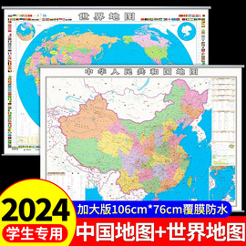 中国地图和世界地图挂墙贴大号尺寸高清2024标准挂图客厅挂画初中生专用北京地图广东省上海山东新疆浙江河南省份地图新版