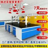 全钢实验台钢木PP边台中央台试验台化验室钢木实验室桌通风柜橱