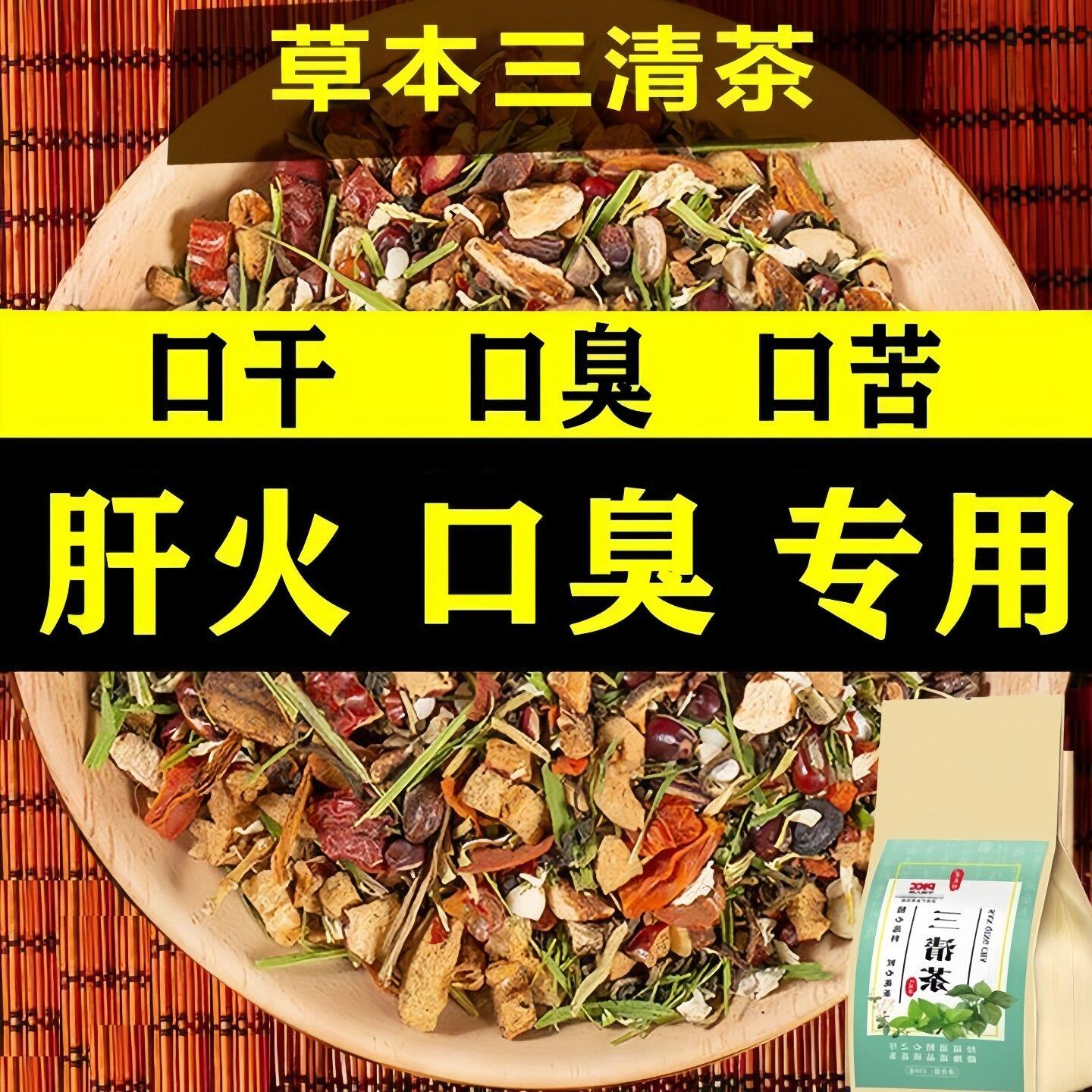三清茶口臭茶清火茶口腔异味口苦口干口气清新茶