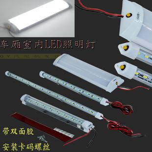 LED汽车货车长条室内灯车厢照明灯12V24V货车驾驶室内照明灯超亮
